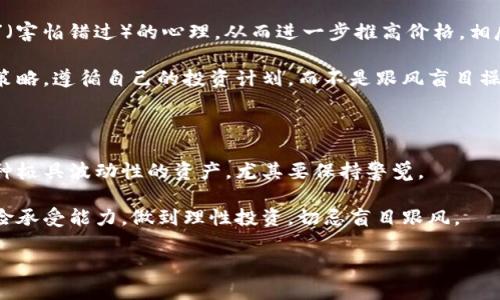 关于比特币（BTC）未来的涨跌走势，确实是一个备受关注的问题，但很难给出明确的答案。市场走势受到多种因素的影响，包括技术分析、市场情绪、政策变化、宏观经济状况等等。我们可以从几个方面来讨论这个问题。

市场情况和技术分析

比特币的价格波动性极大，很多时候它的上涨或下跌会受到短期市场情绪的影响。有时，投资者会因为一些消息或事件而迅速买入或抛售，从而导致价格的剧烈波动。因此，从技术分析的角度来看，观察走势图、趋势线、成交量等是非常重要的。

对于刚进入市场的朋友，建议定期查看一些技术分析工具，比如相对强弱指数（RSI）、移动平均线（MA）、布林带（Bollinger Bands）等，这些工具可以帮助你更好地理解比特币的走势。说真的，如果你能掌握这些分析方法，至少在一定程度上能让你感觉更有把握。

宏观经济影响

比特币的价格和整个宏观经济环境也有很大的关系。例如，美元的强弱、通货膨胀风险、利率变化等等，都是影响比特币价格的重要因素。如果经济不景气或央行采取了宽松货币政策，可能会导致一些投资者涌向比特币等数字资产寻求避险。

而最近几年，全球各大经济体都经历了许多波动，也让不少投资者开始关注比特币作为一种潜在的价值储存工具。这种背景下，比特币未来的走势就更加复杂了，因为潜在的投资者和大机构的介入，可能会对市场产生重大影响。

政策和监管动态

各国对于比特币及其他加密货币的政策和态度各不相同。比如，有些国家对加密货币采取了开放的态度，希望能通过这些新兴技术促进经济发展。而另一些国家则可能出于金融稳定、反洗钱等原因，采取严格监管措施。

如果某个国家出台了有利于比特币的政策，价格可能会迎来上涨；反之，如果发生监管收紧的情况，价格可能会受到压制。因此，紧跟政策动态、关注主流媒体和权威机构的报道是非常重要的。

投资心态与情绪因素

人性中的贪婪和恐惧在投资中起着重要作用。很多时候，价格的上涨会激励更多的投资者入场，形成“FOMO”（害怕错过）的心理，从而进一步推高价格。相反，价格的下跌又会导致投资者恐慌抛售，这种情绪变化会对市场造成很大冲击。

所以说，作为投资者，保持理性，不被短期的市场波动所左右，才是明智之举。你可以设定自己的入场和出场策略，遵循自己的投资计划，而不是跟风盲目操作。

总结

总的来说，比特币的未来走势仍然充满不确定性，可能会涨，也可能会跌。任何投资都有风险，对于比特币这种极具波动性的资产，尤其要保持警觉。

如果你打算长期持有，建立一定的投资组合，分散风险，可能是一个相对稳健的策略。同时，要根据自己的风险承受能力，做到理性投资，切忌盲目跟风。

希望这些分析能对你理解比特币的未来走势有所帮助！永远记住，投资需谨慎，理性第一。