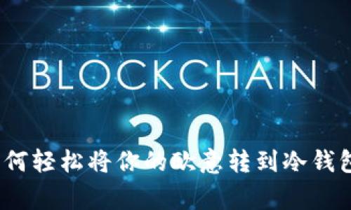 专家揭秘：如何轻松将你的欧意转到冷钱包的独家秘诀