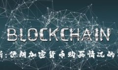 专家分析：伊朗加密货币购买情况的独家秘诀