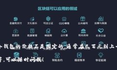 比特派冷钱包的价格会因购买渠道、版本以及当