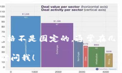 比特派冷钱包的价格会因购买渠道、版本以及当前市场供需等因素而有所不同。一般来说，比特派冷钱包的价格不是固定的，通常在几百元到上千元不等。建议你在购买前查看官方网站或授权经销商，以获取最新的价格信息和可能的促销活动。

如果你有兴趣了解比特派冷钱包的更多信息，比如它的功能、使用方法、以及与其他冷钱包的对比等，可以随时问我！