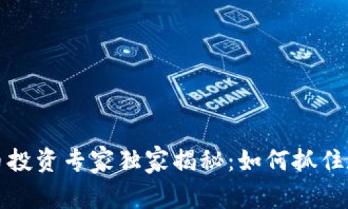 深圳龙华区加密货币投资专家独家揭秘：如何抓住数字货币的财富秘诀