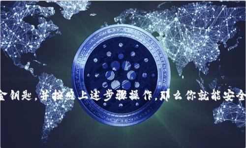 关于GKC金钥匙是否能够放入冷钱包的问题，首先我们需要了解什么是冷钱包，以及GKC金钥匙的具体性质。

### 什么是冷钱包？

冷钱包的定义与用途
冷钱包是一种用于存储加密货币的设备，与互联网断开连接，因此其安全性相对较高。冷钱包可以是硬件设备（如Ledger或Trezor）或纸质钱包（将私钥写下来保存在安全的地方）。这种钱包主要用于长期存储加密资产，防止网络攻击或黑客入侵。

### GKC金钥匙是什么？

关于GKC金钥匙的介绍
GKC金钥匙是一种特定的加密货币或代币，具体信息可能因项目而异。通常，这种代币被用于某种生态系统或平台，作为交易、支付或激励机制。然而，任何有关GKC金钥匙的存储或转移的方法，都依赖于钱包的兼容性和安全性。

### GKC金钥匙能否放入冷钱包？

冷钱包对GKC金钥匙的支持
答案是：这取决于你选择的冷钱包是否支持GKC金钥匙。如果GKC金钥匙是基于广泛使用的区块链（如以太坊、比特币等），那么许多冷钱包可能是支持的。然而，如果GKC金钥匙是基于较小或定制的区块链，则可能需要查看特定的兼容性。

如何检查兼容性
1. **官方文档**：首先，查看GKC金钥匙的官方网站或相关文档，了解它的区块链和支持的钱包列表。
2. **冷钱包制造商**：访问冷钱包制造商的官网，确认他们是否支持GKC金钥匙。如果说真的找不到相关信息，可以联系他们的客服获取帮助。
3. **社区讨论**：加入相关的社区讨论组，像是Telegram或者Reddit，咨询其他用户的经验分享。

### 如何将GKC金钥匙存入冷钱包？

存入步骤
假设你的冷钱包支持GKC金钥匙，接下来就是如何将其存入钱包。
1. **设置冷钱包**：如果是新的冷钱包，首先需要设置并生成助记词或私钥，务必将这些信息保存在安全的地方。
2. **连接到电脑**：将冷钱包连接到电脑，并确保它是离线状态，这样可以减少被攻击的风险。
3. **生成接收地址**：在冷钱包中生成GKC金钥匙的接收地址。你可以复制这个地址，准备进行转账。
4. **从交易所或热钱包转账**：登录到你存放GKC金钥匙的交易所或热钱包，使用之前生成的接收地址，转账GKC金钥匙到冷钱包。
5. **确认转账**：转账完成后，可以在冷钱包中查询余额以确认款项已成功到达。

### 存储加密资产的安全注意事项

安全小贴士
说真的，存储加密货币的时候，安全绝对是第一位的。以下是一些小贴士：
1. **备份助记词**：无论是冷钱包还是其他任何形式的钱包，助记词和私钥是你资产的唯一保障，一定要妥善保管。
2. **使用强密码**：对冷钱包的访问设置强密码，防止未授权访问。
3. **定期检查**：不时检查一下你的资产，确保一切正常。
4. **防止物理损坏**：冷钱包通常是硬件设备，避免将其放置在潮湿或高温的环境中，减少损坏的可能性。

### 总结

最后总结
所以说，GKC金钥匙能否放入冷钱包，关键在于冷钱包的兼容性和具体的操作步骤。如果你能确定冷钱包支持GKC金钥匙，并按照上述步骤操作，那么你就能安全地将其存储在冷钱包中。记得，安全永远是第一位的！希望这个回答能帮到你，继续研究和探索加密货币的世界吧！

如果你还有其他问题，随时欢迎向我询问哦！