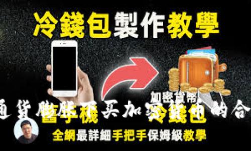 专家揭秘：通货膨胀下买加密货币的合法性与秘诀