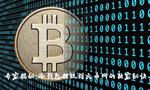 专家揭秘：冷钱包提现到火币网的独家秘诀