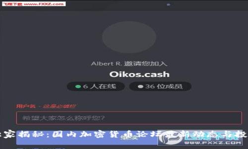 专家独家揭秘：国内加密货币论坛最新动态与投资秘诀
