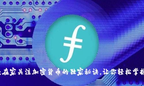 专家揭秘：在家关注加密货币的独家秘诀，让你轻松掌握市场动态