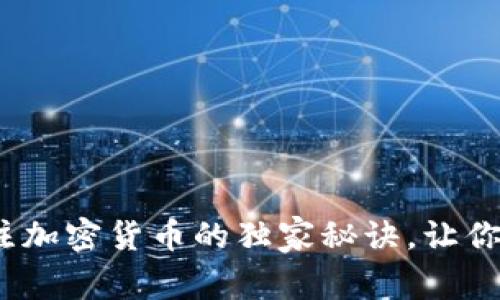 专家揭秘：在家关注加密货币的独家秘诀，让你轻松掌握市场动态