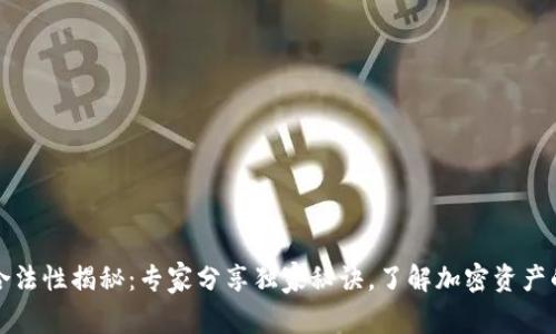 冷钱包的合法性揭秘：专家分享独家秘诀，了解加密资产的安全问题