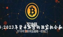 专家揭秘：2023年货币加密的独家机会和投资秘诀