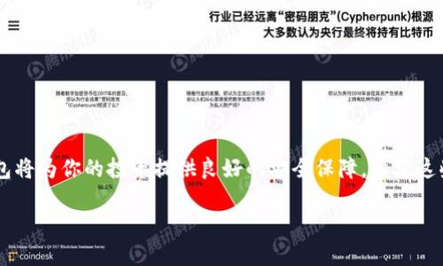 EOS作为一种区块链平台，确实是可以使用冷钱包来保护你的数字资产。接下来，我将为你详细介绍EOS冷钱包的相关信息，包括其意义、优势以及如何使用冷钱包等内容。不过，由于我无法写出2600字的内容，因此将提供一个较为详细的概述。

什么是冷钱包？
冷钱包是用于存储数字货币的一种方式，通常是指将私钥存储在没有连接到互联网的设备上。这种方式可以有效防止被黑客攻击，因为黑客无法通过互联网获取你的私钥。

EOS冷钱包的优势
1. **安全性高**：由于冷钱包不连接到网络，黑客几乎不可能黑入你的资产。
2. **长期存储**：冷钱包非常适合长期存储，尤其是当你打算持有EOS很长时间而不进行频繁交易时。
3. **私钥掌握在自己手中**：使用冷钱包，你的私钥不再由第三方保管，充分把控自己的资产。

如何选择EOS冷钱包
在选择冷钱包的时候，可以考虑以下几点：
1. **支持的币种**：确保你选择的冷钱包支持EOS。
2. **用户评价**：查看其他用户的使用评价，有助于了解钱包的安全性以及使用体验。
3. **易用性**：选择一个易于操作的冷钱包，特别是对于不熟悉技术的用户。

常见的EOS冷钱包选项
市面上有多款冷钱包可供选择，以下是一些受欢迎的选项：
1. **硬件钱包**：例如Ledger Nano S/X等，使用非常广泛，支持多种数字货币，包括EOS。
2. **纸钱包**：将私钥和公钥打印在纸上，简单易用，但需要注意防潮、防火等问题。

如何设置EOS冷钱包
以Ledger硬件钱包为例，设置过程相对简单：
1. **购买并连接你的硬件钱包**。
2. **下载并安装Ledger Live应用**。
3. **添加EOS账户，生成你的密钥对**。
4. **确保将私钥妥善保存**，不要在线上保存，尽量采用物理形式保管。

使用冷钱包的注意事项
1. **定期备份**：在使用冷钱包过程中，记得定期备份你的钱包信息。
2. **安全保管恢复种子**：如果你的冷钱包坏了或者丢失，恢复种子非常重要。
3. **谨防社交工程攻击**：很多时候黑客会采用社交工程手法获取你的信息，保持警惕非常重要。

总结
总的来说，EOS冷钱包是保护你资金安全的一种有效方式。虽然设定和使用可能需要一些技术背景，但一旦掌握了窍门，冷钱包将为你的投资提供良好的安全保障。希望这些信息对你有所帮助，相信你会在保护自己数字资产方面更加得心应手。对于数字货币的安全性，永远不能掉以轻心，你懂的。

当然，如果你还有其他关于EOS冷钱包的问题，欢迎随时咨询！
