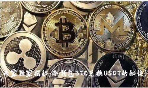 专家独家揭秘：冷钱包BTC兑换USDT的秘诀！