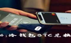 专家独家揭秘：冷钱包BTC兑换USDT的秘诀！