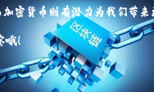   央行专家独家揭秘：加密货币的真实面貌与未来走势秘诀 / 

 guanjianci 央行,加密货币,金融政策 /guanjianci 

引言：加密货币的崛起
近年来，加密货币所带来的热潮让整个金融行业都为之一振。比特币、以太坊等数字货币接连创下新高，吸引了无数投资者、科技爱好者与普通民众的关注。说真的，不论你对这些数字货币是什么样的看法，它们确实已经渗透到了各个角落，甚至改变了我们对“货币”的传统认知。

然而，伴随着热度飙升的还有各种质疑与担忧，尤其是来自监管机构的声音。在这样的背景下，央行作为国家金融政策的重要执行者，如何看待加密货币？他们又会采取什么样的措施去规范这个日益庞大的市场呢？今天，我们就为大家带来一些关于央行在加密货币方面的独家解析，看看那些“秘诀”背后的真实故事。

央行的立场：警惕与监管的平衡
首先，我们需要了解的是，央行对加密货币的态度并不是一味的反对。相反，它们深知数字货币的潜在价值。央行在公开场合中多次强调，加密货币虽然存在着一定的风险，但它们也可能推动金融科技的发展，提升支付系统的效率。

关于加密货币，央行更像是一个“警惕者”，希望在鼓励创新的同时，也要保护消费者和投资者的利益。你知道的，金融市场的波动性是非常大的，加密货币的价格常常让人难以捉摸。为了避免出现大量投资者在没有充分了解风险的情况下盲目跟风，央行采取了多种措施来监管这个市场。

加密货币的优缺点分析
在进入央行的具体政策之前，我们先来简单分析一下加密货币的优缺点，以帮助大家更好地理解央行的思路。

h4加密货币的优点/h4
ul
    listrong去中心化：/strong加密货币最大的特点就是去中心化，这意味着没有单一的机构可以控制整个系统。这种特点吸引了许多人，尤其是那些不信任传统金融体制的人。/li
    listrong交易快速且高效：/strong通过区块链技术，加密货币交易可以在几分钟内完成，大幅缩短了传统银行转账的时间。/li
    listrong全球流通性：/strong加密货币不受地理限制，任何拥有互联网的人都可以参与，这为跨国交易带来了便利。/li
/ul

h4加密货币的缺点/h4
ul
    listrong价格波动大：/strong如前所述，加密货币价格极为不稳定，一夜之间升值或贬值，这让很多投资者感到忐忑。/li
    listrong缺乏监管：/strong由于缺乏有效的监管，大量非法活动，如洗钱和欺诈，可能乘机而生，使得消费者面临风险。/li
    listrong技术门槛高：/strong对于普通人来说，了解区块链以及如何安全地存储加密货币并不是一件简单的事情。/li
/ul

央行的政策：打一场“监管战”
既然我们已经对加密货币的优缺点有了基本了解，那么央行在这其中的角色就显得尤为关键。近年来，各国央行纷纷推出了一系列监管政策，意在保障金融秩序与市场安全。

中央银行通常会发布通知，警告民众不要将资金投入合法性存疑的数字资产。同时，某些央行也会对加密交易平台进行审查，要求其遵循反洗钱（AML）与客户识别（KYC）等相关法规，确保金融体系的信息透明性。通过这样的方法，央行其实是在为整个市场“设边界”，力求在保护投资者的同时维持市场秩序。

人民币数字化的前景
说到这儿，很多人不禁会问：“那么，央行是否会推出自己的数字货币呢？”答案是肯定的。实际上，中国人民银行已经开始推进自己的中央银行数字货币（数字人民币）的研发，这一举措被视为与国际加密货币构成的“竞赛”。

数字人民币的优势不仅在于其稳定性（由国家背书），还在于其普遍接受性，特别是在日常交易中。与加密货币相比，数字人民币具有更为完善的监管机制和更强的法定渠道，能够有效防止洗钱等金融犯罪行为的发生。

未来展望：加密货币的演变与央行的角色
考虑到加密货币市场的迅猛发展，未来我们可能会看到更多央行与加密货币之间的“博弈”。在这一过程中，央行不仅仅是监管者，更可能成为市场的参与者。随着央行数字货币的普及，或许会有越来越多的商业场景加入到加密货币的应用中。

当然，这一切的前提是监管政策的完善。我们期待在更加透明和安全的金融环境中，央行能够与加密货币共同发展，为全球经济注入新的活力。

总结：在变革中寻找机会
总的来说，加密货币的崛起与央行的监管之间并非水火不容，而是可以相辅相成。在未来的金融生态中，央行将继续发挥其重要的引导作用，而加密货币则有潜力为我们带来更大的便利。无论是投资者还是普通用户，都应在理解风险的同时，寻找适合自身的机会。

希望今天的内容能给大家提供一些洞察，无论你是对加密货币感兴趣的投资者，还是关注金融动向的普通人，记得保持对金融市场的敏锐观察哦！

你们怎么看待这些观点呢？欢迎在评论区留言，我们一起探讨！
