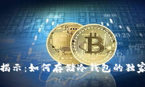 专家揭示：如何存储冷钱包的独家秘诀
