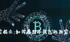 专家揭示：如何存储冷钱包的独家秘诀