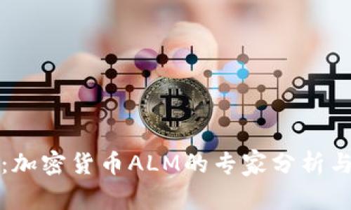独家揭秘：加密货币ALM的专家分析与投资秘诀