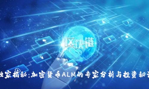 独家揭秘：加密货币ALM的专家分析与投资秘诀