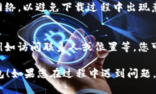 要在苹果手机上下载IM钱包，您可以按照以下步骤操作：

### 下载IM钱包的步骤

1. **打开App Store**  
   首先，找到您手机上的App Store应用，通常它的图标是一个蓝色的背景，上面有一个白色的“A”的形状。

2. **搜索IM钱包**  
   在App Store的底部，您会看到“搜索”选项卡，点击它。在搜索框中输入“IM钱包”并点击搜索。 

3. **选择合适的应用**  
   在搜索结果中找到IM钱包，如果有多个类似的应用，请确认应用的开发者信息，以确保下载的是官方版本。

4. **下载并安装**  
   点击“获取”或云朵图标以下载和安装应用。如果系统要求，您需要输入您的Apple ID密码或使用Face ID/Touch ID进行验证。

5. **打开应用**  
   下载完成后，您可以在主屏幕上找到IM钱包图标，点击打开。

6. **注册或登录**  
   第一次使用IM钱包时，您需要进行注册，按照屏幕上的提示填写相关信息。如果您已经有账户，直接输入您的账户信息进行登录即可。

### 注意事项

- **系统兼容性**  
  确保您的iOS系统版本与IM钱包的要求相符，否则可能会导致无法下载或安装。

- **网络连接**  
  下载应用时，请确保您的设备连接到稳定的Wi-Fi网络，以避免下载过程中出现意外中断。

- **权限设置**  
  第一次使用IM钱包时，可能需要您授权一些权限，例如访问联系人或位置等，您可以根据自己的需求选择。

希望这些步骤能帮助您顺利在苹果设备上下载IM钱包！如果您在过程中遇到问题，欢迎随时咨询我。