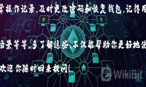 在使用im冷钱包时，如果你发现无法找到USDT（泰达币），这可能是由不同的原因造成的。接下来，我将为你详细列出一些可能的情况和解决方法，帮助你顺利找到你的USDT。

一、确认USDT的存储位置
首先，你需要确认你是否正确地存储了USDT。IM钱包支持多种币种，可能你在操作时选择了错误的资产类型。打开你的钱包，仔细检查资产列表，确保你在寻找的确实是USDT。如果使用的是多链钱包，USDT可能存储在不同的链上，比如以太坊链（ERC20），或者TRON链（TRC20）。

二、钱包同步问题
有时候，冷钱包需要时间来同步最新的交易信息。如果你刚刚进行了充值或者转账，请耐心等待一段时间，查看记录是否更新。如果长时间没有变化，可以尝试关闭再重新打开钱包，看看是否能加载出你的USDT。

三、查看交易记录
如果你认为你的USDT确实已经转入了你的钱包，但是却显示不出来，那么查看交易记录是一个好主意。大多数冷钱包都会有交易历史的功能，你可以在这里查找最近的交易记录，确认你的USDT是否成功入账。如果记录显示成功入账，但钱还是不见了，这可能是应用的问题。

四、检查钱包设置
在IM冷钱包中，查看一下你的钱包设置，确认USDT的显示选项是否被关闭。某些钱包可能允许用户选择显示哪些币种，确保你没有意外关闭了USDT的显示选项。对于新手用户，这个问题其实很常见。

五、联系技术支持
如果以上方法都未能解决你的问题，建议立即联系IM钱包的技术支持。他们能为你提供更专业的帮助，尤其是在涉及到资金安全的问题时，及时采取措施是非常必要的。在联系支持时，记得提供尽量详细的信息，如交易ID、时间等等，有助于他们迅速帮助你解决问题。

六、了解网络拥堵情况
有可能你在转账过程中遇到了网络拥堵。这种情况在高峰期时尤其常见。譬如在某个特定时间，大量用户同时交易，网络的响应时间可能会受到影响。这种情况下，耐心等待一段时间，再次查看你的钱包余额和交易记录。

七、钱包的安全性问题
在使用冷钱包的过程中，确保你的私钥和助记词安全是至关重要的。如果认为自己的资产可能受到威胁，比如有异常操作记录，及时更改密码和恢复钱包。记得用你的助记词或私钥在官方客户端中恢复你的钱包，以确保你的资产安全。

八、学习一些基础知识
如果你是刚接触数字货币的用户，了解一些基础的知识是非常有必要的，比如区块链的工作原理、不同币种的使用场景等等。多了解这些，不仅能帮助你更好地使用钱包，还能在遇到类似问题时，快速做出判断。

总的来说，如果你在IM冷钱包上找不到USDT，最重要的是保持冷静，逐步排查问题。希望以上内容对你有所帮助，也欢迎你随时回来提问！