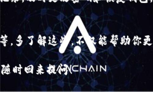 在使用im冷钱包时，如果你发现无法找到USDT（泰达币），这可能是由不同的原因造成的。接下来，我将为你详细列出一些可能的情况和解决方法，帮助你顺利找到你的USDT。

一、确认USDT的存储位置
首先，你需要确认你是否正确地存储了USDT。IM钱包支持多种币种，可能你在操作时选择了错误的资产类型。打开你的钱包，仔细检查资产列表，确保你在寻找的确实是USDT。如果使用的是多链钱包，USDT可能存储在不同的链上，比如以太坊链（ERC20），或者TRON链（TRC20）。

二、钱包同步问题
有时候，冷钱包需要时间来同步最新的交易信息。如果你刚刚进行了充值或者转账，请耐心等待一段时间，查看记录是否更新。如果长时间没有变化，可以尝试关闭再重新打开钱包，看看是否能加载出你的USDT。

三、查看交易记录
如果你认为你的USDT确实已经转入了你的钱包，但是却显示不出来，那么查看交易记录是一个好主意。大多数冷钱包都会有交易历史的功能，你可以在这里查找最近的交易记录，确认你的USDT是否成功入账。如果记录显示成功入账，但钱还是不见了，这可能是应用的问题。

四、检查钱包设置
在IM冷钱包中，查看一下你的钱包设置，确认USDT的显示选项是否被关闭。某些钱包可能允许用户选择显示哪些币种，确保你没有意外关闭了USDT的显示选项。对于新手用户，这个问题其实很常见。

五、联系技术支持
如果以上方法都未能解决你的问题，建议立即联系IM钱包的技术支持。他们能为你提供更专业的帮助，尤其是在涉及到资金安全的问题时，及时采取措施是非常必要的。在联系支持时，记得提供尽量详细的信息，如交易ID、时间等等，有助于他们迅速帮助你解决问题。

六、了解网络拥堵情况
有可能你在转账过程中遇到了网络拥堵。这种情况在高峰期时尤其常见。譬如在某个特定时间，大量用户同时交易，网络的响应时间可能会受到影响。这种情况下，耐心等待一段时间，再次查看你的钱包余额和交易记录。

七、钱包的安全性问题
在使用冷钱包的过程中，确保你的私钥和助记词安全是至关重要的。如果认为自己的资产可能受到威胁，比如有异常操作记录，及时更改密码和恢复钱包。记得用你的助记词或私钥在官方客户端中恢复你的钱包，以确保你的资产安全。

八、学习一些基础知识
如果你是刚接触数字货币的用户，了解一些基础的知识是非常有必要的，比如区块链的工作原理、不同币种的使用场景等等。多了解这些，不仅能帮助你更好地使用钱包，还能在遇到类似问题时，快速做出判断。

总的来说，如果你在IM冷钱包上找不到USDT，最重要的是保持冷静，逐步排查问题。希望以上内容对你有所帮助，也欢迎你随时回来提问！