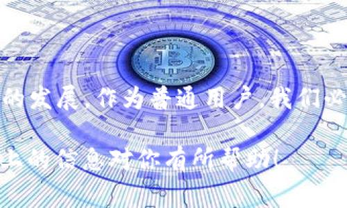   加密货币的专家独家揭秘：被推动的背后秘密！ / 
 guanjianci 加密货币, 数字资产, 投资秘诀 /guanjianci 

引言：加密货币的崛起
说真的，加密货币最近真的是火得不要不要的，快得像是在“外挂”一样一路飙升。一直以来，我们都会听到一些人说：“这次投资一定会大赚！”或者“你知道吗？比特币又涨了！”这些话背后到底有什么秘密呢？今天我们就来认真聊聊加密货币被推动的那些事！

一、加密货币的基本概念
在深入话题之前，有必要先了解一下什么是加密货币。简单来说，加密货币是利用加密技术来确保交易安全的数字货币，最早的比特币就在2009年诞生。它不依赖于中心化的金融机构，依靠区块链技术进行去中心化管理。你可以把它理解成网络上的一种“虚拟钱”，可以用来购买商品、服务，甚至投资。

二、加密货币为何如此被推动
说到加密货币的推动力，主要可以从几个方面来分析：

h41. 投资需求激增/h4
随着人们对传统金融系统的不信任感加剧，加密货币越来越受到投资者的青睐。很多人觉得比特币和以太坊这些数字货币像是“金子”，存在着巨大的增值空间。尤其在市场波动的时候，聪明的投资者总是能迅速找到机会，获取可观收益。

h42. 技术创新推动增长/h4
区块链技术近几年取得了飞速的发展，许多新技术和新概念不断涌现，比如去中心化金融（DeFi）、非同质化代币（NFT）等，不断丰富了加密货币的应用场景。正因为如此，越来越多的行业开始接受加密货币，从而推动了市场的发展。

h43. 国家和企业的认可/h4
我们不妨看看一些国家和企业的动作。北美一些国家已经开始接受比特币为法定货币，而一些大型企业如特斯拉、PayPal等也开始接受加密货币支付。这意味着，数字货币的使用获得了更广泛的认可，为普通用户进入加密货币市场提供了便利。

三、如何投资加密货币
那么，既然加密货币如此火热，想要参与其中应该如何入手呢？这里有几个小秘诀希望能帮到你：

h41. 做足功课/h4
任何投资都需要谨慎，尤其是加密货币市场波动剧烈。因此，首先要了解不同的币种，掌握市场动态，多关注一些专业的分析和评论。

h42. 选择合适的交易平台/h4
现在市面上有很多加密货币交易平台，比如Coinbase、Binance等，大家在选择时可以考虑平台的安全性、交易费用、用户评价等方面。使用之前最好能够先在网上查查相关的信息。

h43. 分散投资/h4
不要把所有的鸡蛋放在一个篮子里，这句话在投资中适用度高。可以选择多种加密货币进行分散投资，这样即使某一种货币下跌，也不至于造成过大的损失。

h44. 注意风险管理/h4
设定止损和止盈点，合理控制自己的资金，才能在这个风险满满的市场中生存。说真的，切忌盲目跟风，保持清醒的头脑才是王道。

四、未来展望：加密货币的前景
那么，加密货币的未来会是什么样的呢？这种市场变化神速，谁也无法预测。但是，很多专家认为，加密货币将会逐渐被主流接纳，成为一种常见的支付方式和投资工具。

h41. 走向主流/h4
随着全球对加密货币的关注日益增加，越来越多的国家开始着手制定相关的法律法规。这些措施不仅繁荣了市场，也为交易提供了更高的安全性。

h42. 技术的不断演进/h4
技术像一把双刃剑，有发展，也有风险。未来，区块链、智能合约等技术的进一步发展，将推动加密货币的使用。但随之而来的监管、法律等问题也亟待解决。

h43. 普及程度的提升/h4
未来，随着越来越多的企业和商家接纳加密货币，普通消费者的接受程度也会提高。说不定，哪天你去超市买菜也能用比特币结账呢！

结语：抓住机会，拥抱未来
总结一下，加密货币的被推动离不开多种因素，从投资需求到技术创新，再到国家和企业的认可，各种动力交织在一起，推动着这个领域的发展。作为普通用户，我们必须保持怀疑，做足功课，才能在这个多变的市场中找到属于自己的机会。

因此，假如你对加密货币感兴趣，不妨从现在开始多了解一下，跟随时代的步伐，说不定哪天你也能成为加密货币投资的“专家”。希望以上的信息对你有所帮助！