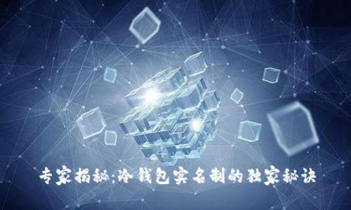 专家揭秘：冷钱包实名制的独家秘诀