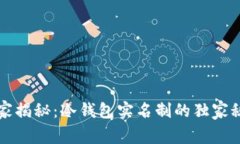 专家揭秘：冷钱包实名制的独家秘诀