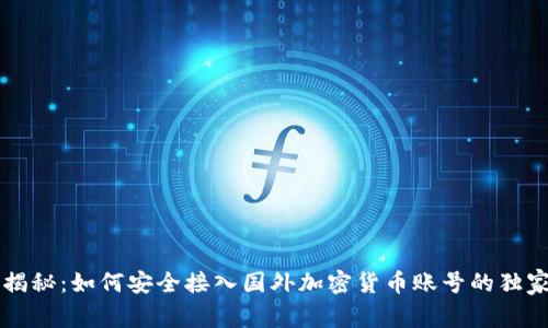 专家揭秘：如何安全接入国外加密货币账号的独家秘诀