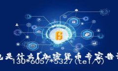 独家揭秘：冷钱包是什么？加密货币专家告诉你