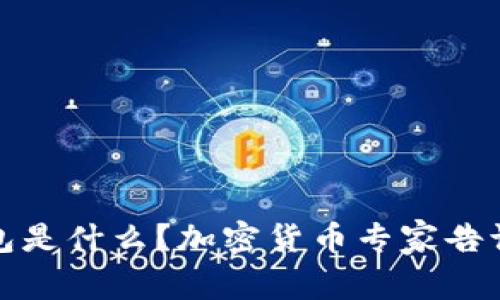独家揭秘：冷钱包是什么？加密货币专家告诉你隐藏的秘密！