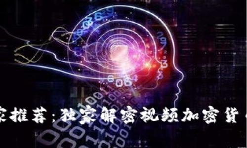 2023年专家推荐：独家解密视频加密货币投资秘诀！