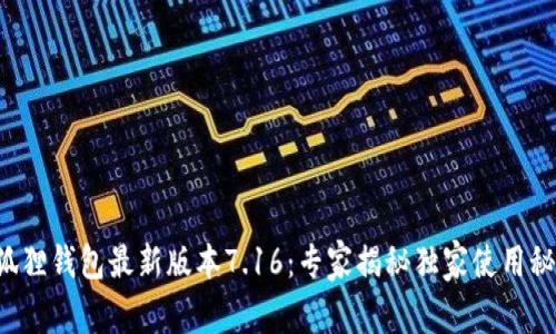 小狐狸钱包最新版本7.16：专家揭秘独家使用秘诀！