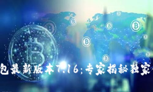 小狐狸钱包最新版本7.16：专家揭秘独家使用秘诀！