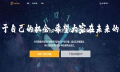   未来加密货币爆发：专家揭秘独家秘诀，如何抓