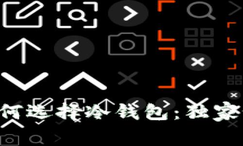 专家教你如何选择冷钱包：独家秘诀大揭秘！