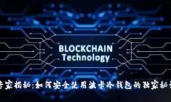 专家揭秘：如何安全使用波卡冷钱包的独家秘诀