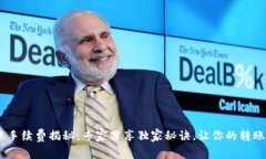 ETH转账手续费揭秘：专家分享独家秘诀，让你的