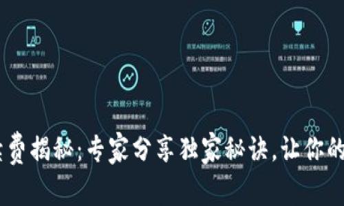 ETH转账手续费揭秘：专家分享独家秘诀，让你的转账更划算！