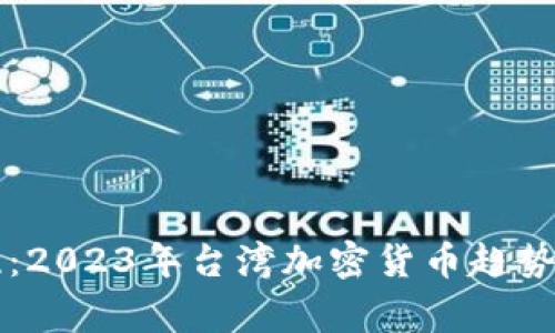 专家揭晓：2023年台湾加密货币趋势独家秘诀