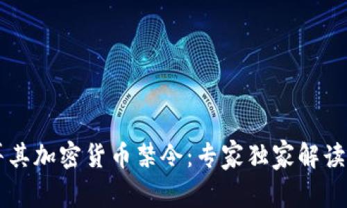 土耳其加密货币禁令：专家独家解读秘笈
