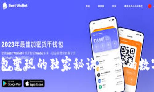 专家揭秘：冷钱包变现的独家秘诀，让你的数字资产灵活运用