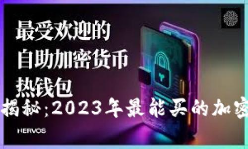 专家独家揭秘：2023年最能买的加密货币秘诀