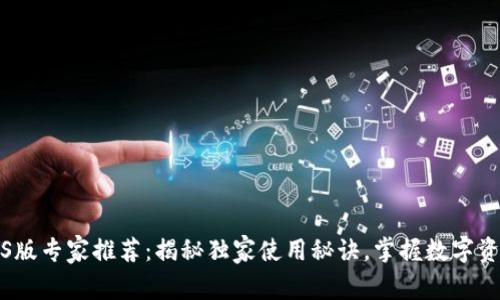 小狐狸钱包iOS版专家推荐：揭秘独家使用秘诀，掌握数字资产管理新方式