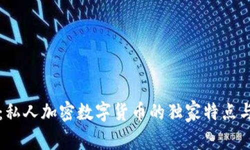 专家揭秘：私人加密数字货币的独家特点与投资秘诀