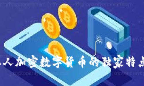 专家揭秘：私人加密数字货币的独家特点与投资秘诀
