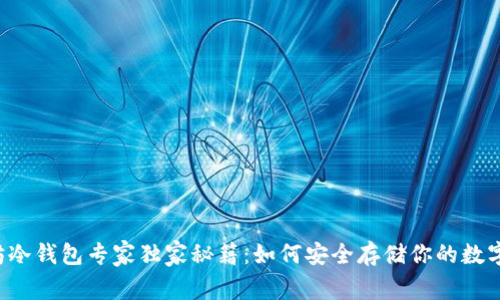 以太坊冷钱包专家独家秘籍：如何安全存储你的数字资产？