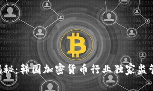 专家揭秘：韩国加密货币行业独家监管秘诀！