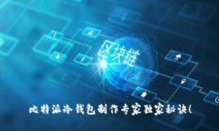 比特派冷钱包制作专家独家秘诀！
