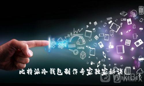 比特派冷钱包制作专家独家秘诀！